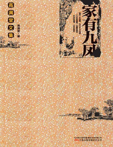 家有九鳳（出版書）
