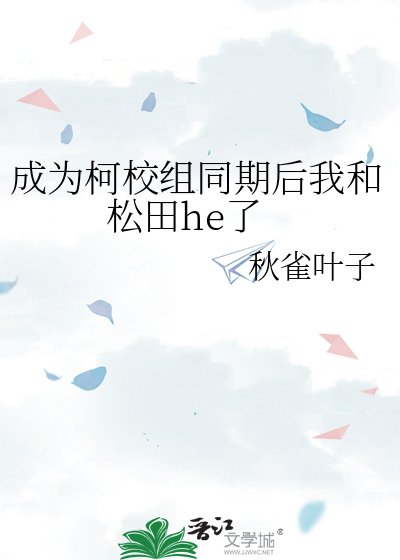 （柯南同人）成為柯校組同期後我和松田he了