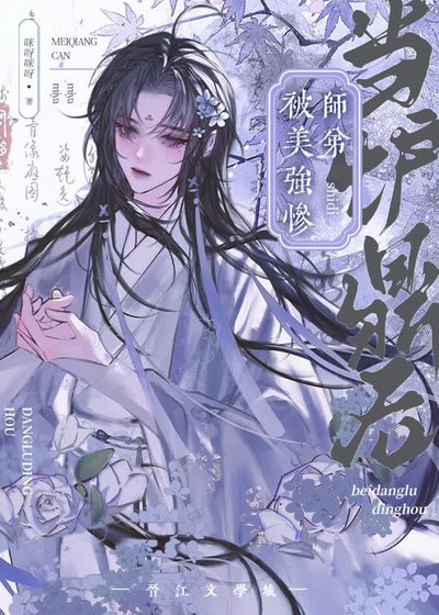 被美強慘師弟當爐鼎後